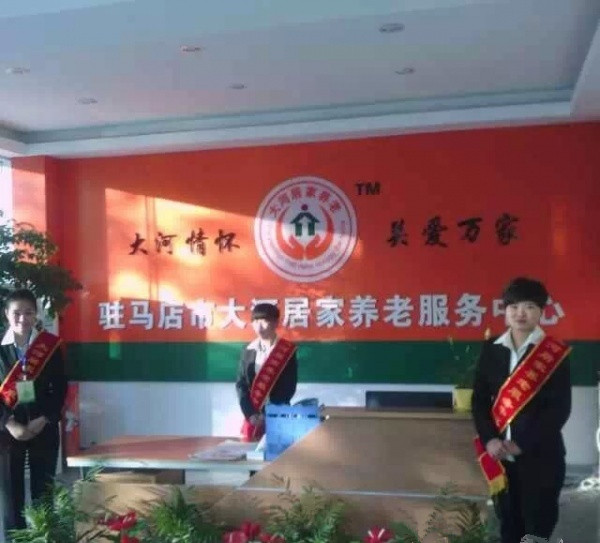 駐馬店市大河居家養(yǎng)老服務(wù)中心 駐馬店市大河居家養(yǎng)老服務(wù)中心