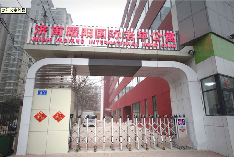 濟(jì)南曜陽國際老年公寓 濟(jì)南曜陽國際老年公寓