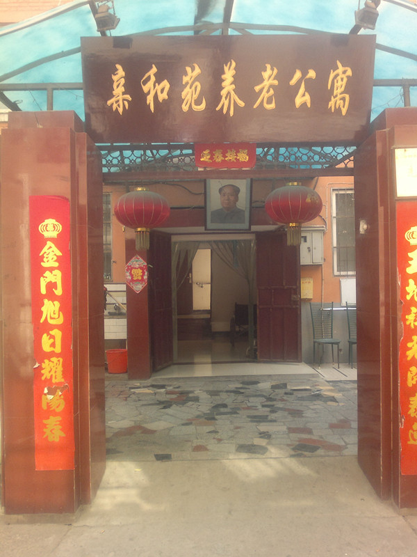 洛陽市老城區(qū)親和苑養(yǎng)老公寓 洛陽市老城區(qū)親和苑養(yǎng)老公寓