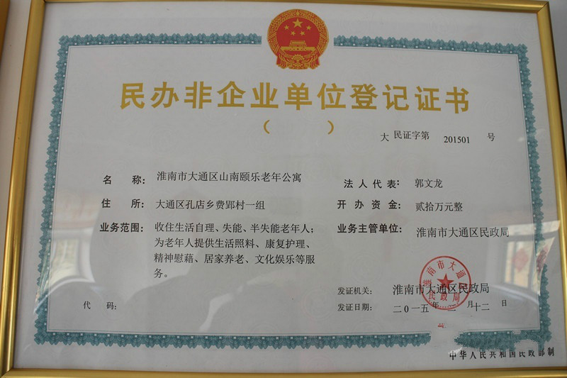 淮南市大通區(qū)山南頤樂(lè)老年公寓 淮南市大通區(qū)山南頤樂(lè)老年公寓