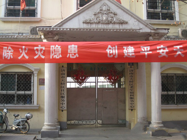 山東省濟(jì)南市天橋區(qū)老年公寓 山東省濟(jì)南市天橋區(qū)老年公寓