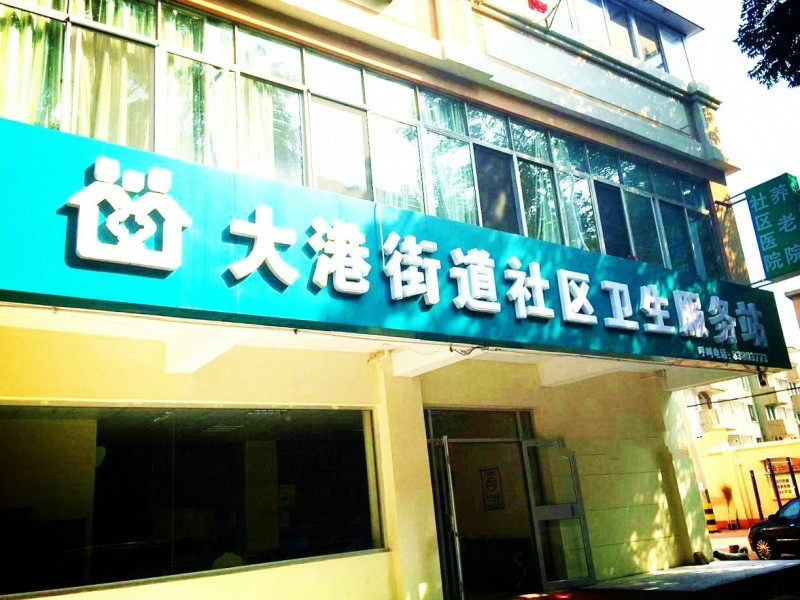 鴻泰緣頤養(yǎng)中心 鴻泰緣頤養(yǎng)中心