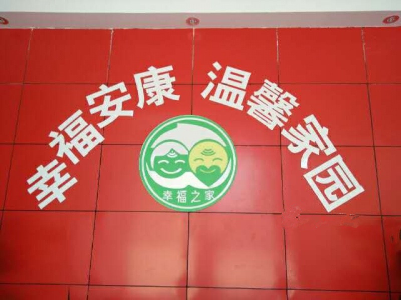 駐馬店幸福之家養(yǎng)老院 駐馬店幸福之家養(yǎng)老院