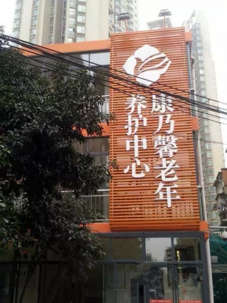 康乃馨老年養(yǎng)護(hù)中心 康乃馨老年養(yǎng)護(hù)中心