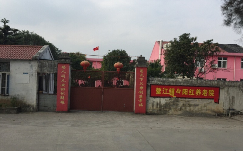 平陽(yáng)縣夕陽(yáng)紅養(yǎng)老院 平陽(yáng)縣夕陽(yáng)紅養(yǎng)老院
