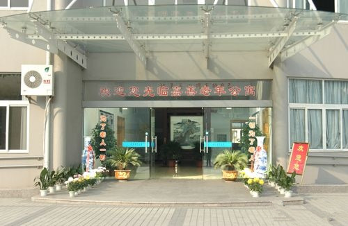 嘉善縣老年公寓 嘉善縣老年公寓