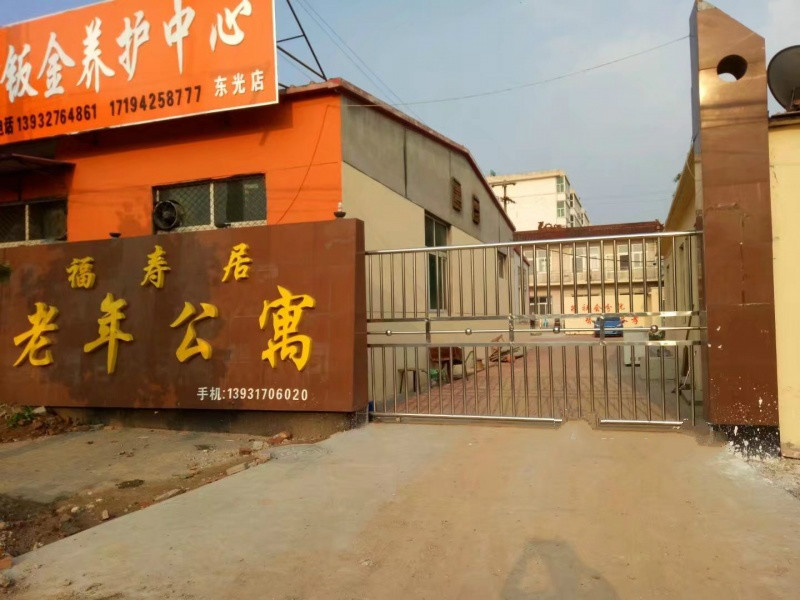 東光縣福壽居老年公寓 東光縣福壽居老年公寓