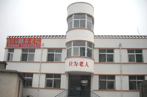 山東省淄博市龜雖壽超級養(yǎng)老院 山東省淄博市龜雖壽超級養(yǎng)老院