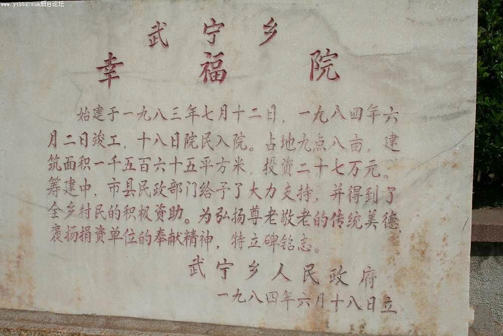 山東省煙臺(tái)市牟平區(qū)武寧鎮(zhèn)敬老院 山東省煙臺(tái)市牟平區(qū)武寧鎮(zhèn)敬老院