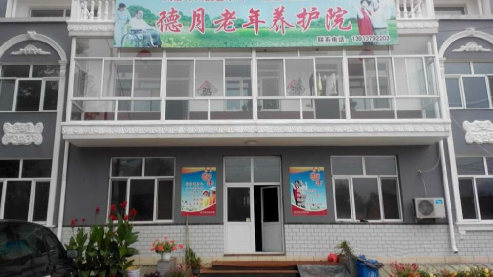德月老年養(yǎng)護(hù)院 德月老年養(yǎng)護(hù)院