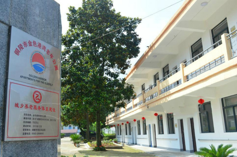 銅陵市郊區(qū)金色港灣老年公寓 銅陵市郊區(qū)金色港灣老年公寓