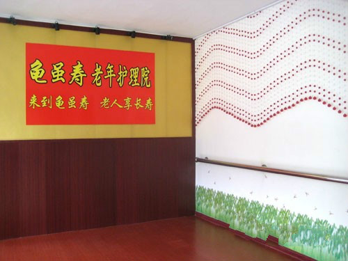 山東省淄博市龜雖壽老年護(hù)理院 山東省淄博市龜雖壽老年護(hù)理院