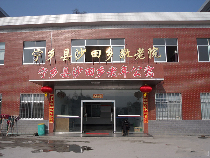 湖南省寧鄉(xiāng)縣沙田敬老院