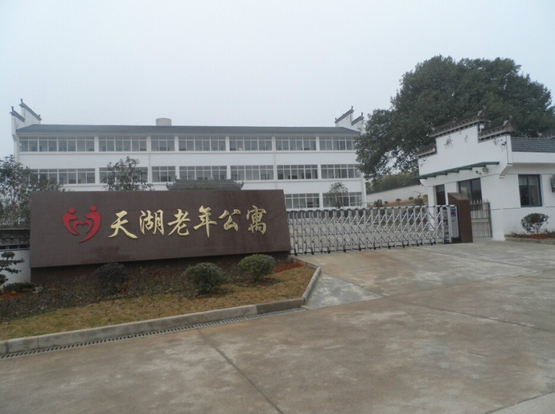 宣城市天湖老年公寓 宣城市天湖老年公寓