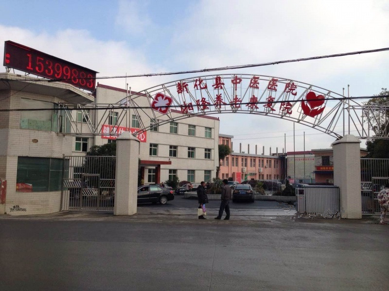 新化湘隆養(yǎng)老康復院