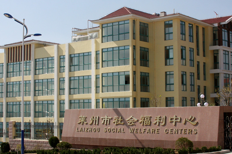 萊州市社會福利中心 萊州市社會福利中心