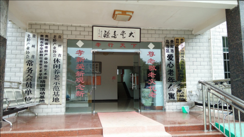 貴州貴陽烏當(dāng)愛心老年公寓