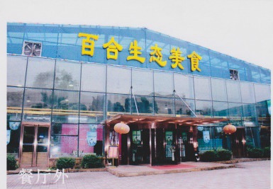 山西百合老年公寓 山西百合老年公寓