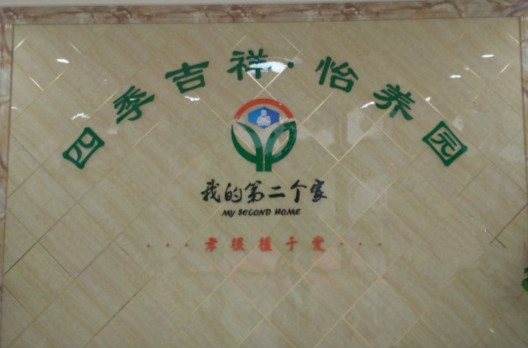 我的第二個(gè)家·四季吉祥怡養(yǎng)園 我的第二個(gè)家·四季吉祥怡養(yǎng)園