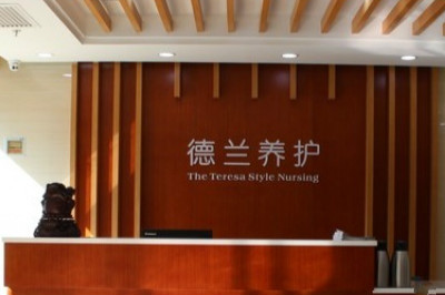 太原市德蘭老年養(yǎng)護院 太原市德蘭老年養(yǎng)護院