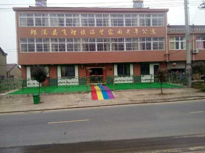 郎溪縣飛鯉鎮(zhèn)溫馨家園老年公寓 郎溪縣飛鯉鎮(zhèn)溫馨家園老年公寓