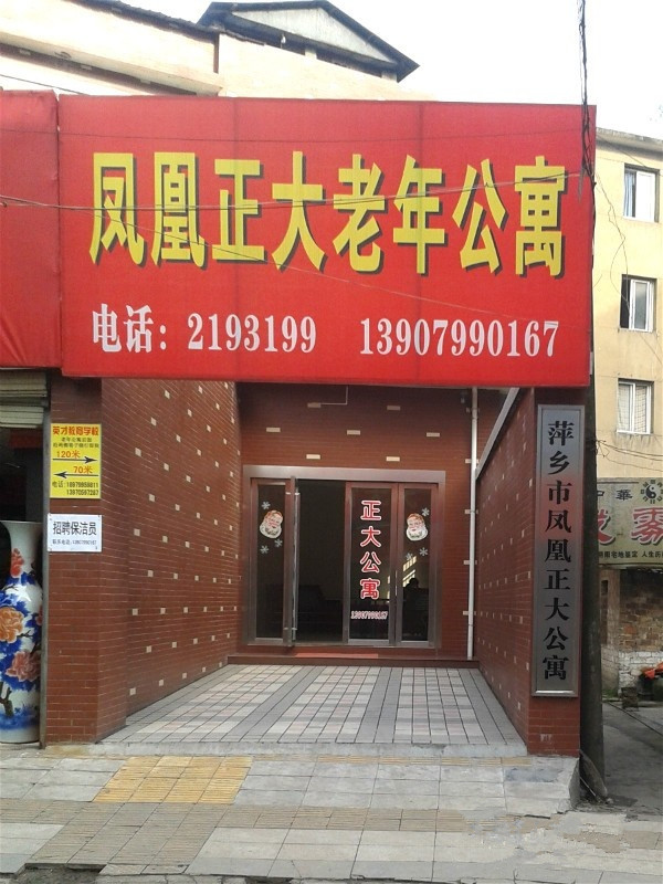 萍鄉(xiāng)鳳凰正大老年公寓 萍鄉(xiāng)鳳凰正大老年公寓