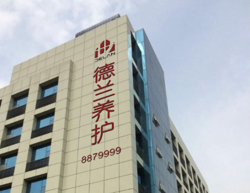 太原市德蘭老年養(yǎng)護院 太原市德蘭老年養(yǎng)護院