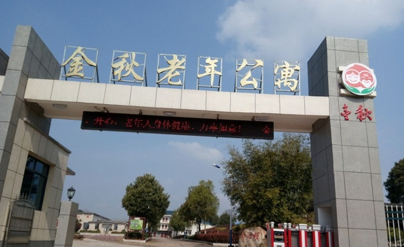 金秋老年公寓 金秋老年公寓