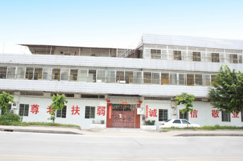 廣州高泉托養(yǎng)院 廣州高泉托養(yǎng)院