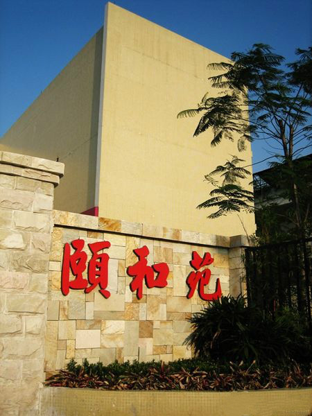廣州市荔灣區(qū)東漖頤和養(yǎng)老院 廣州市荔灣區(qū)東漖頤和養(yǎng)老院