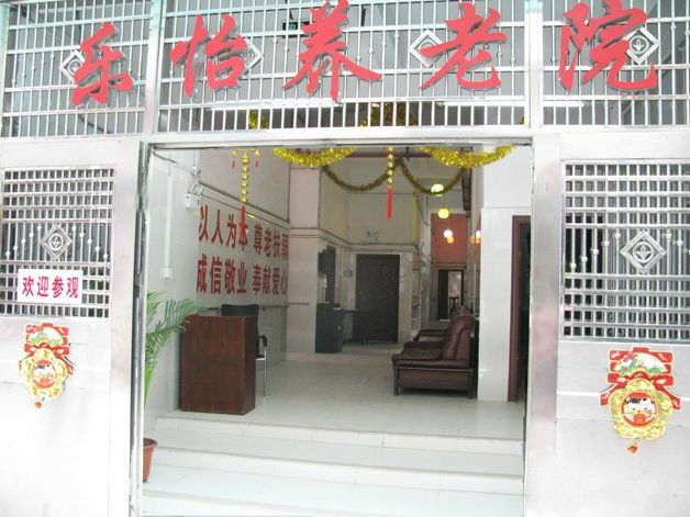 廣州市海珠區(qū)樂(lè)怡養(yǎng)老院 廣州市海珠區(qū)樂(lè)怡養(yǎng)老院