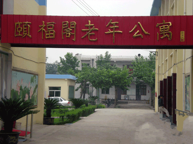陜西省咸陽市秦都區(qū)頤福閣老年公寓 陜西省咸陽市秦都區(qū)頤福閣老年公寓