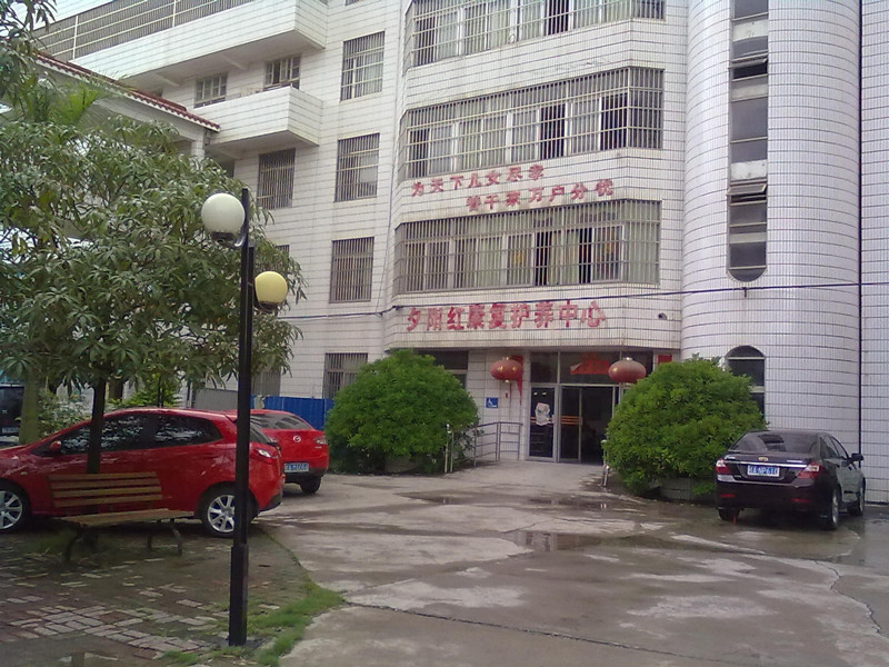 南寧市夕陽紅康復(fù)中心 南寧市夕陽紅康復(fù)中心