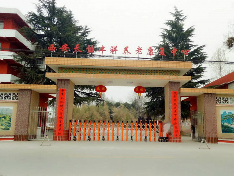 西安天怡豐祥養(yǎng)老康復(fù)中心