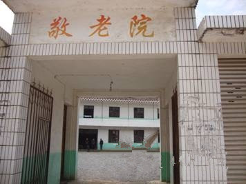 江西省上饒市玉山縣必姆鎮(zhèn)敬老院 江西省上饒市玉山縣必姆鎮(zhèn)敬老院