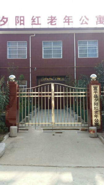 富平縣夕陽(yáng)紅老年公寓