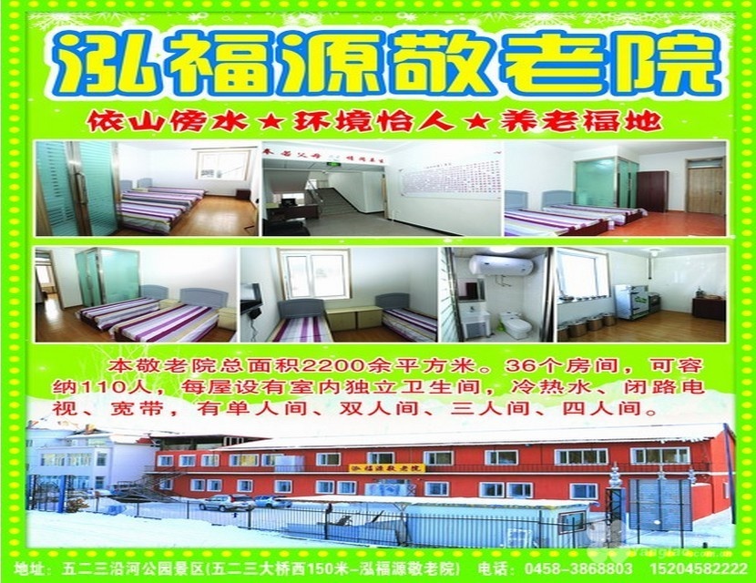 泓福源敬老院 泓福源敬老院