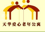 天華愛(ài)心老年公寓 天華愛(ài)心老年公寓