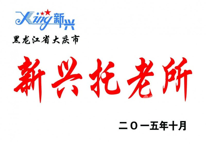 大慶市高新區(qū)新興托老所 大慶市高新區(qū)新興托老所