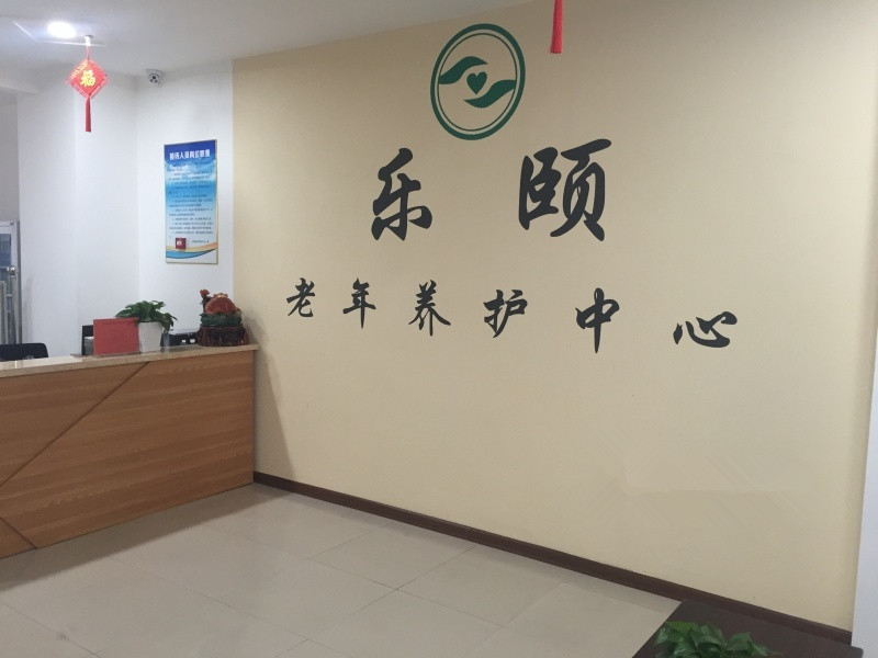 黑龍江樂頤老年養(yǎng)護(hù)中心 黑龍江樂頤老年養(yǎng)護(hù)中心