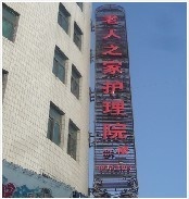 吉林省長春市朝陽區(qū)老年之家護(hù)理院 吉林省長春市朝陽區(qū)老年之家護(hù)理院