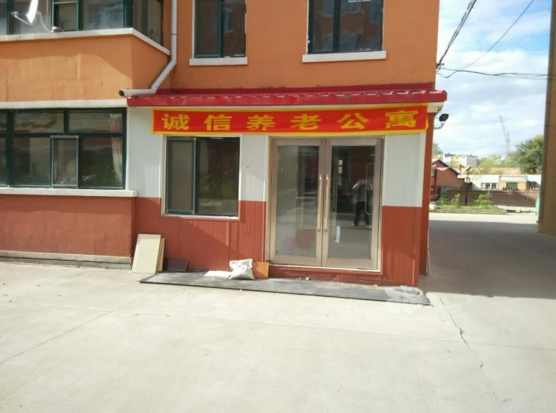 誠(chéng)信老年公寓 誠(chéng)信老年公寓