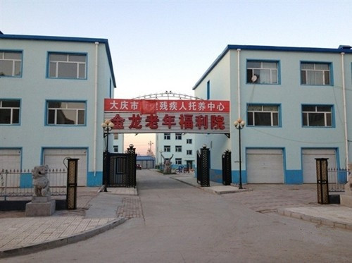 大慶市金龍老年福利院 大慶市金龍老年福利院
