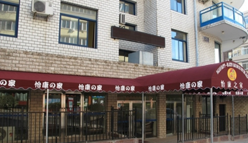 大連怡康之家(高原之星)日式護(hù)理老年公寓 大連怡康之家(高原之星)日式護(hù)理老年公寓