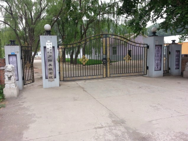 沈陽(yáng)市沈北新區(qū)夕陽(yáng)美敬老院 沈陽(yáng)市沈北新區(qū)夕陽(yáng)美敬老院