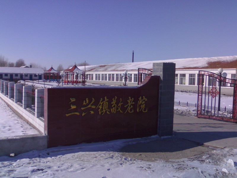 黑龍江省齊齊哈爾市依安縣三興鎮(zhèn)敬老院 黑龍江省齊齊哈爾市依安縣三興鎮(zhèn)敬老院