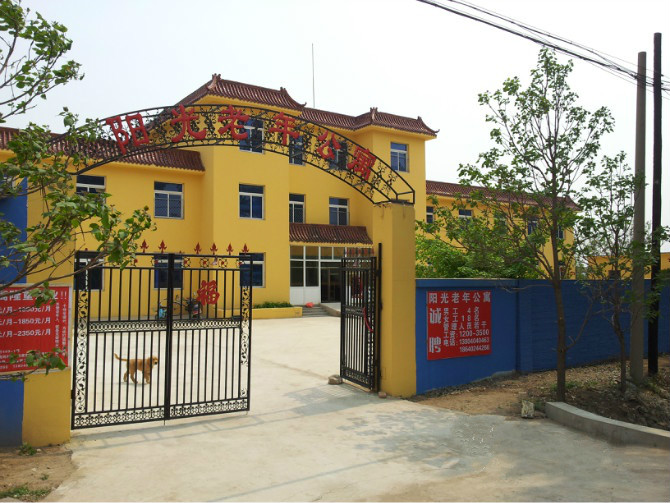 沈陽市東陵區(qū)陽光老年公寓 沈陽市東陵區(qū)陽光老年公寓