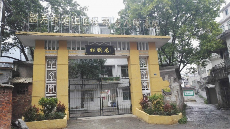韶關(guān)市湞江區(qū)松鶴老人頤養(yǎng)院 韶關(guān)市湞江區(qū)松鶴老人頤養(yǎng)院