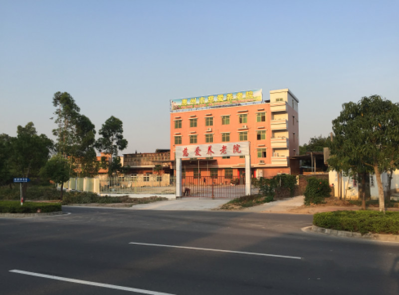 廣東省惠州市慈愛(ài)養(yǎng)老院 廣東省惠州市慈愛(ài)養(yǎng)老院