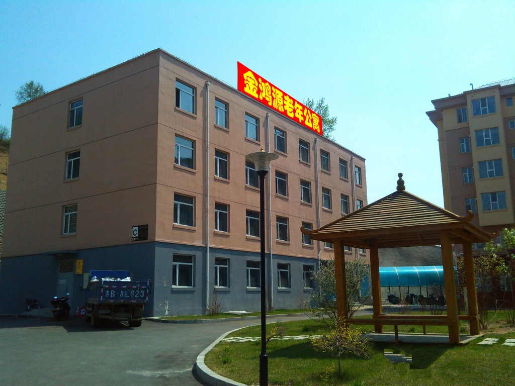 吉林市金鴻源老年公寓 吉林市金鴻源老年公寓